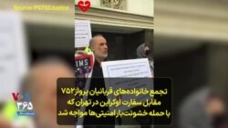 تجمع خانواده‌های قربانیان پرواز۷۵۲ مقابل سفارت اوکراین در تهران که با حمله خشونت‌بار امنیتی‌ها مواجه شد