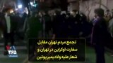 ویدیو ارسالی به صدای آمریکا- تجمع مردم تهران مقابل سفارت اوکراین در تهران و شعار علیه ولادیمیر پوتین