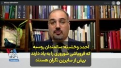 احمد وخشیته: سالمندان روسیه که فروپاشی شوروری را به یاد دارند بیش از سایرین نگران هستند