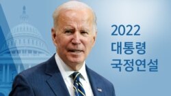 2022 바이든 국정연설 중계
