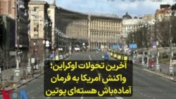 آخرین تحولات اوکراین؛ واکنش آمریکا به فرمان آماده‌باش هسته‌ای پوتین 