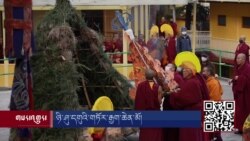 སྐུ་བཅར་རྣམ་རྒྱལ་གྲྭ་ཚང་གི་དགུ་གཏོར་ཆེན་མོ། 
