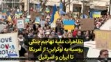 تظاهرات علیه تهاجم جنگی روسیه به اوکراین؛ از آمریکا تا ایران و اسرائیل