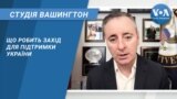 Студія Вашингтон. Що робить Захід для підтримки України