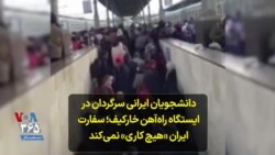 دانشجویان ایرانی سرگردان در ایستگاه راه‌آهن خارکیف؛ سفارت ایران «هیچ کاری» نمی‌کند