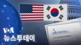 [VOA 뉴스 투데이] 2022년 2월 26일