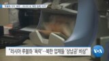 [VOA 뉴스] “루블화 가치 ‘폭락’…러시아 내 ‘북한 업체’ 타격”