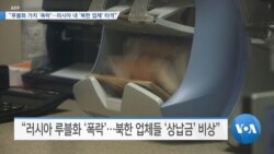 [VOA 뉴스] “루블화 가치 ‘폭락’…러시아 내 ‘북한 업체’ 타격”