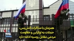 همزمان با مذاکرات آتش‌بس، حملات به اوکراین و مقاومت مردمی مقابل روسیه ادامه دارد