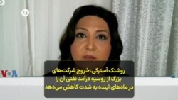 روشنک آسترکی: خروج شرکت‌های بزرگ از روسیه درآمد نفتی آن را در ماه‌های آینده به شدت کاهش می‌‌دهد