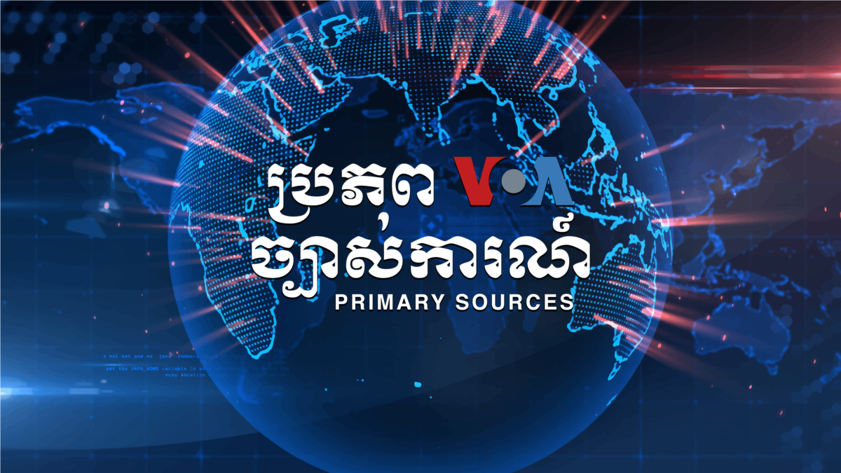 ប្រភពច្បាស់ការណ៍ កម្មវិធី នីមួយៗ វីអូអេ VOA Khmer