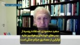 سعید محمودی: استفاده روسیه از بمب‌های خوشه‌ای و هواسوز علیه اوکراین از مصادیق جرائم جنگی است