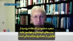 سعید محمودی: استفاده روسیه از بمب‌های خوشه‌ای و هواسوز علیه اوکراین از مصادیق جرائم جنگی است