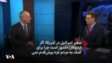 سفیر اسرائیل در آمریکا: اگر اردوغان دلسوز است چرا برای کمک به مردم غزه پیش‌قدم نمی‌شود
