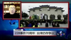 VOA连线：228事件70周年，台湾仍存争议