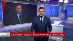 იანკოვიჩი: „ქართული ოცნება“ რუსეთიდან მომავალ ნარატივებს ახმოვანებს