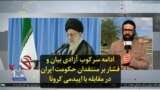 ادامه سرکوب آزادی بیان و فشار بر منتقدان حکومت ایران در مقابله با اپیدمی کرونا