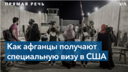 Иммигрантка из Афганистана: «Я молюсь за тех, кто остался дома»