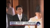 海峡论谈：安倍参拜靖国神社 踩到美国红线?