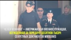«За статистикой, я начала видеть людей», - Челси Мэннинг