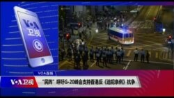 VOA连线（申华）：“民阵”呼吁G-20峰会支持香港反《逃犯条例》抗争