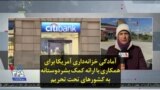 آمادگی خزانه‌داری آمریکا برای همکاری با ارائه کمک بشردوستانه به کشورهای تحت تحریم