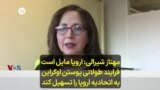 مهناز شیرالی: اروپا مایل است فرایند طولانی پیوستن اوکراین به اتحادیه اروپا را تسهیل کند