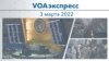 VOAэкспресс 3 марта 2022  