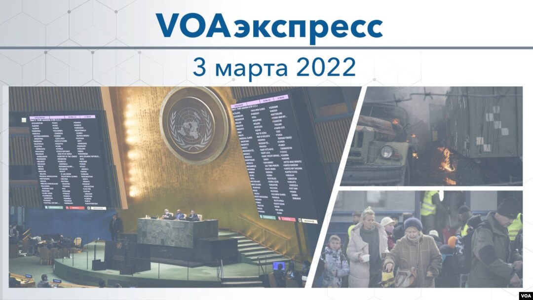 Voaexpress, Mar 03, 2022