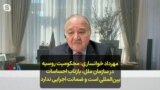  مهرداد خوانساری: محکومیت روسیه در سازمان ملل، بازتاب احساسات بین‌المللی است و ضمانت اجرایی ندارد