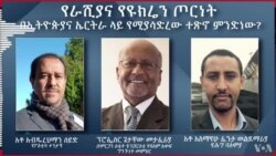 የራሺያና የዩክሬን ጦርነት በኢትዮጵያና ኤርትራ ላይ የሚያሳድረው ተጽኖ ምንድነው?