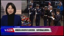VOA连线(李逸华)：美国民众向老布什总统告别 各界领袖出席葬礼