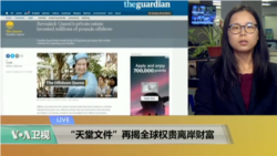 VOA连线：“天堂文件”再揭全球权贵离岸财富