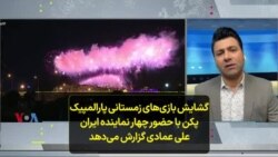 گشایش بازی‌های زمستانی پارالمپیک پکن با حضور چهار نماینده ایران؛ علی عمادی گزارش می‌دهد