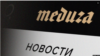 Генпрокуратура признала издание «Медуза» нежелательной в России организацией 
