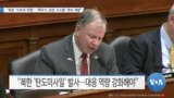 [VOA 뉴스] “북한 ‘지속적 위협’…‘핵무기·운반 시스템’ 계속 개발”