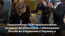 Новости США за минуту: ГА ООН осудила Россию 