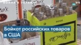 Американские бары и магазины бойкотируют водку из России 