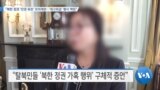 [VOA 뉴스] “북한 정권 ‘인권 유린’ 모의 재판…‘최고위급’ 형사 책임”