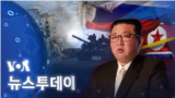 [VOA 뉴스 투데이] 2022년 3월 5일