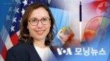 [VOA 모닝뉴스] 2022년 3월 4일