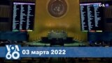 Новости США за минуту: ГА ООН осудила Россию 