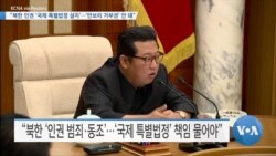 [VOA 뉴스] “북한 인권 ‘국제 특별법정 설치’…‘안보리 거부권’ 안 돼”