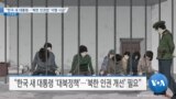 [VOA 뉴스] “한국 새 대통령…‘북한 인권법’ 이행 시급”