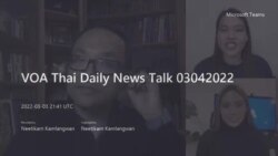 คุยข่าวรอบโลกกับวีโอเอไทย ประจำวันศุกร์ที่ 4 มีนาคม 2565 ตามเวลาประเทศไทย