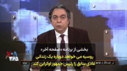 بخشی از برنامه «صفحه آخر» | روسیه می‌خواهد دوباره یک زندانی عادی سابق را رئیس جمهوری اوکراین کند