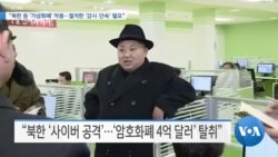 [VOA 뉴스] “북한 등 ‘가상화폐’ 악용…철저한 ‘감시·단속’ 필요”