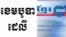 កាសែត​ដែល​សរសេរ​ជា​ពីរ​ភាសា​ឈ្មោះ​​«ខ្មែរថាមស៍»​គ្រោង​ប្តឹង​កាសែត​«ដឹខេមបូឌា​ដេលី» ​ដែល​បាន​ចុះ​ផ្សាយ​អត្ថបទ​ជា​ភាសា​អង់គ្លេស​មួយ។ (Facebook)