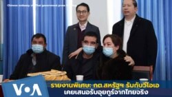 รายงานพิเศษ: กต.สหรัฐฯ รับ เคยเสนอรับอุยกูร์จากไทยจริง