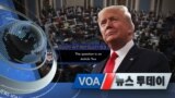 [VOA 뉴스 투데이] 2020년 2월 6일